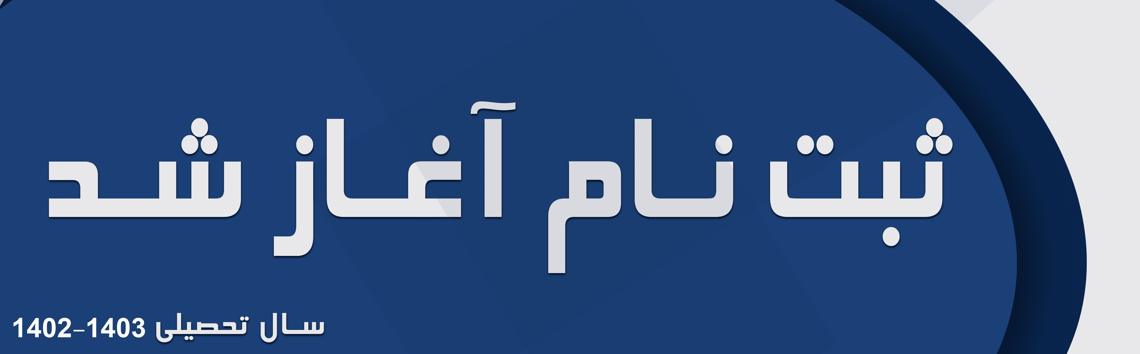 پیش ثبت نام مدرسه غیرانتفاعی بهشت (با تخفیف ویژه) شروع شد 