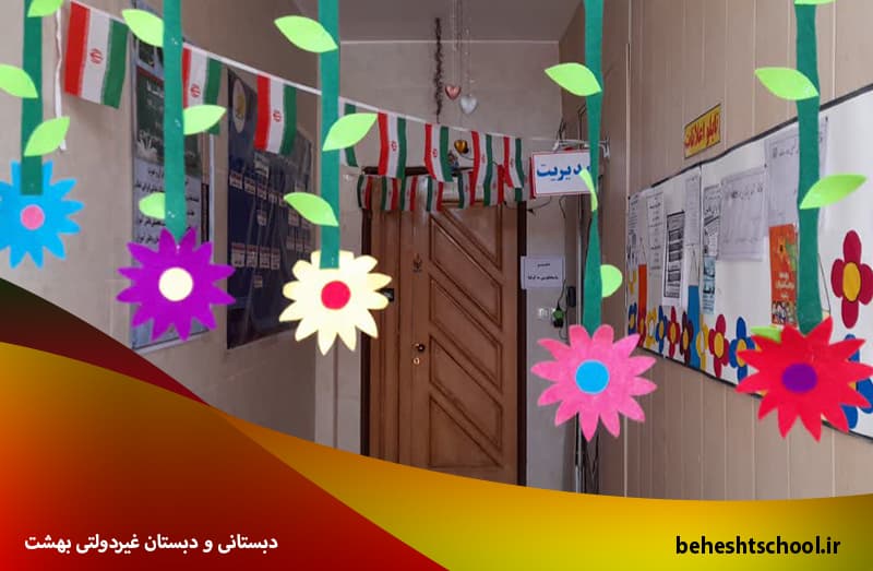مدرسه غیرانتفاعی بهشت