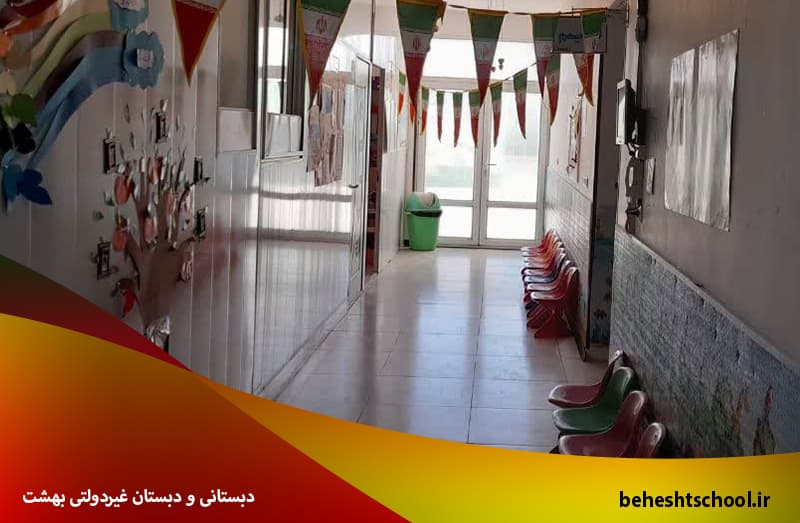  دبستانی و دبستان غیردولتی بهشت