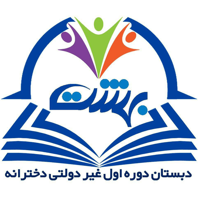 کودکستان و دبستان غیردولتی بهشت