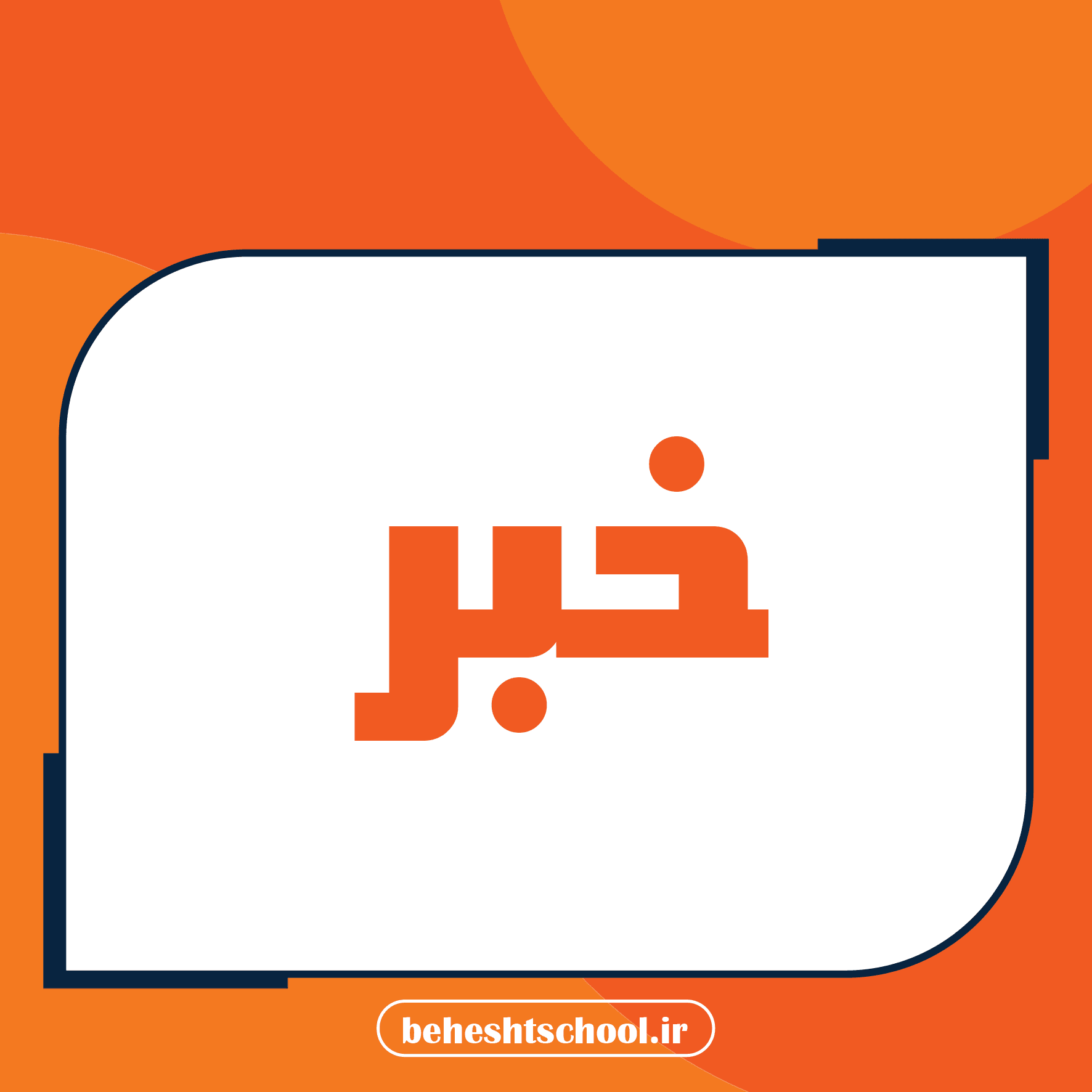 تربیت معلمان با آگاهی از سواد دیجیتال در روند تدریس